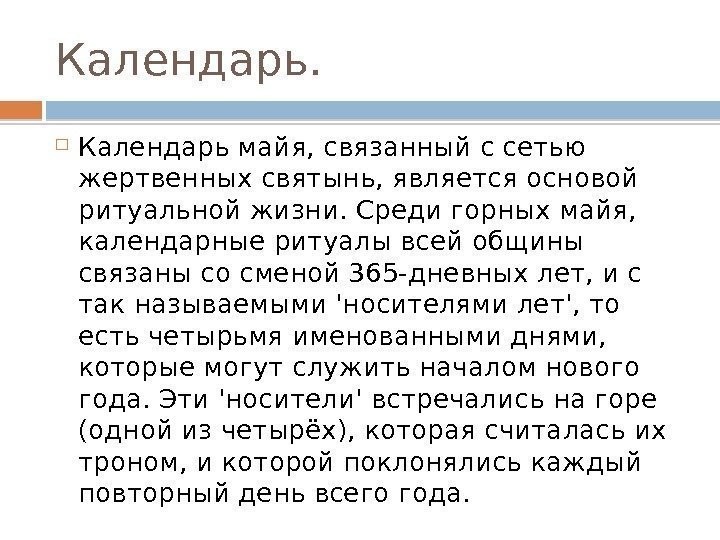 Календарь.  Календарь майя, связанный с сетью жертвенных святынь, является основой ритуальной жизни. Среди