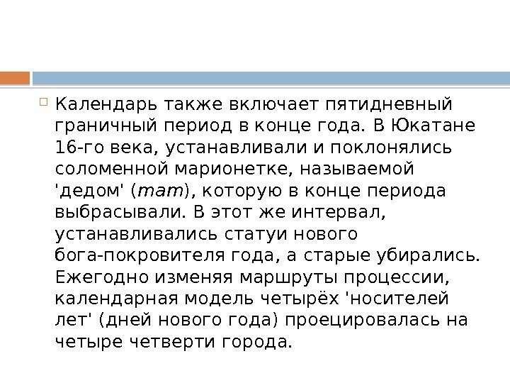  Календарь также включает пятидневный граничный период в конце года. В Юкатане 16 -го