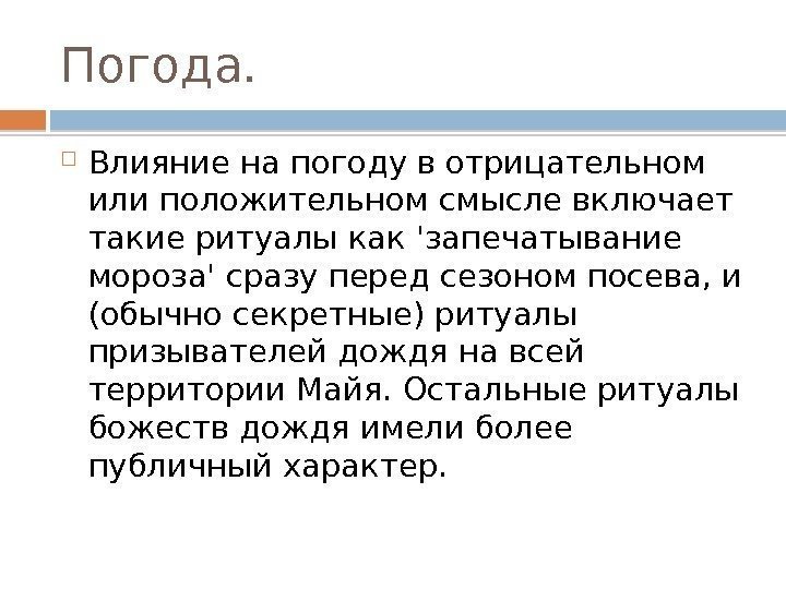 Погода.  Влияние на погоду в отрицательном или положительном смысле включает такие ритуалы как