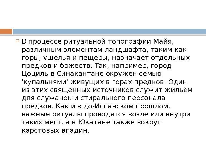  В процессе ритуальной топографии Майя,  различным элементам ландшафта, таким как горы, ущелья