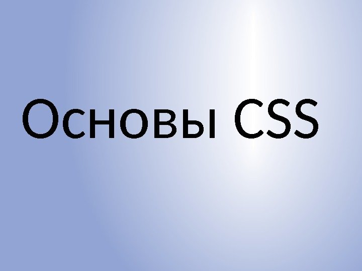 Основы CSS 