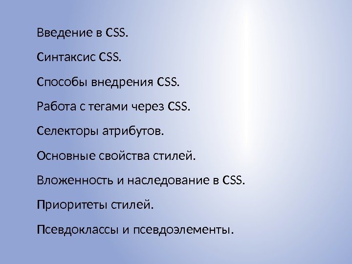  Введение в CSS.  Синтаксис CSS.  Способы внедрения CSS.  Работа с