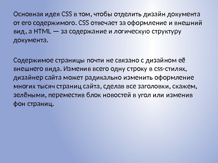 Основная идея CSS в том, чтобы отделить дизайн документа от его содержимого. CSS отвечает