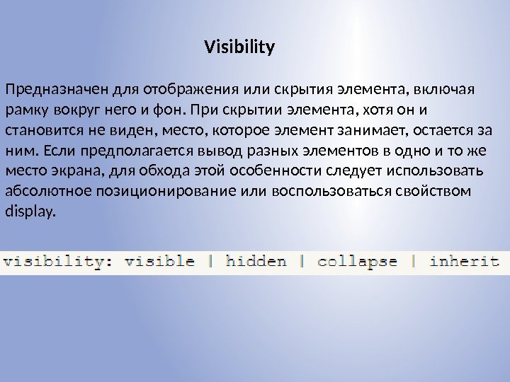 Visibility Предназначен для отображения или скрытия элемента, включая рамку вокруг него и фон. При