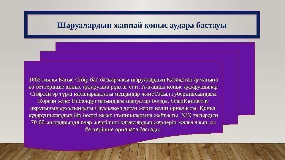 Шаруаларды жаппай оныс аудара бастауың қ 1866 жылы Батыс Сібір бас армасы шаруаларды 