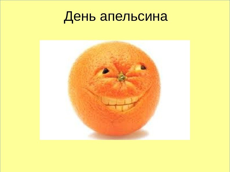   День апельсина 