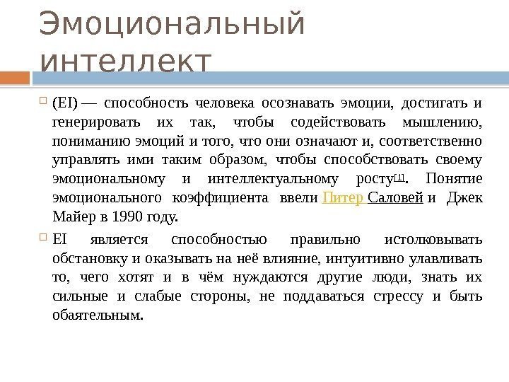 Эмоциональный интеллект (EI) — способность человека осознавать эмоции,  достигать и генерировать их так,