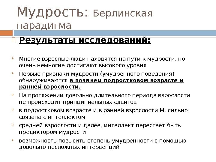 Мудрость:  Берлинская парадигма Результаты исследований:  Многие взрослые люди находятся на пути к