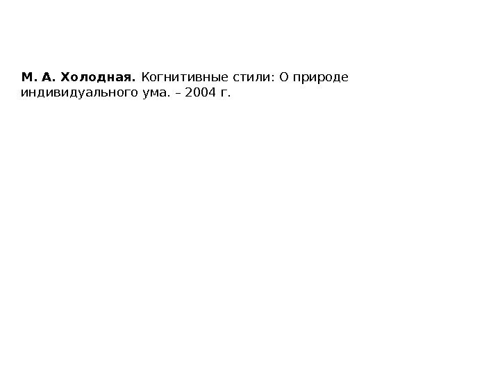 М. А. Холодная.  Когнитивные стили: О природе индивидуального ума. – 2004 г. 