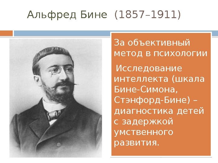 Альфред Бине  (1857– 1911) За объективный метод в психологии • Исследование интеллекта (шкала