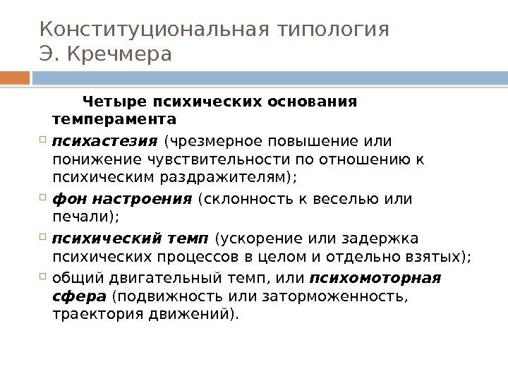 Конституциональная типология Э. Кречмера  Четыре психических основания темперамента психастезия  (чрезмерное повышение или