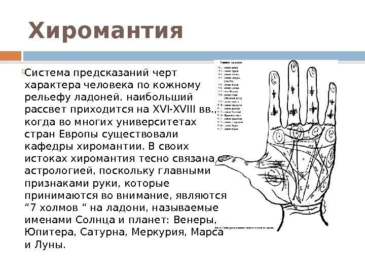 Хиромантия  Система предсказаний черт характера человека по кожному рельефу ладоней. наибольший рассвет приходится