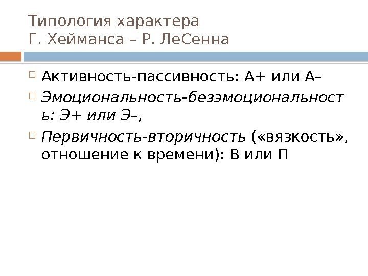 Типология характера Г. Хейманса – Р. Ле. Сенна Активность-пассивность: А+ или А–  Эмоциональность