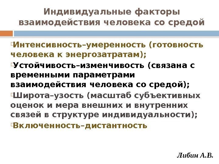 Индивидуальные факторы взаимодействия человека со средой Интенсивность–умеренность (готовность человека к энергозатратам);  Устойчивость–изменчивость (связана