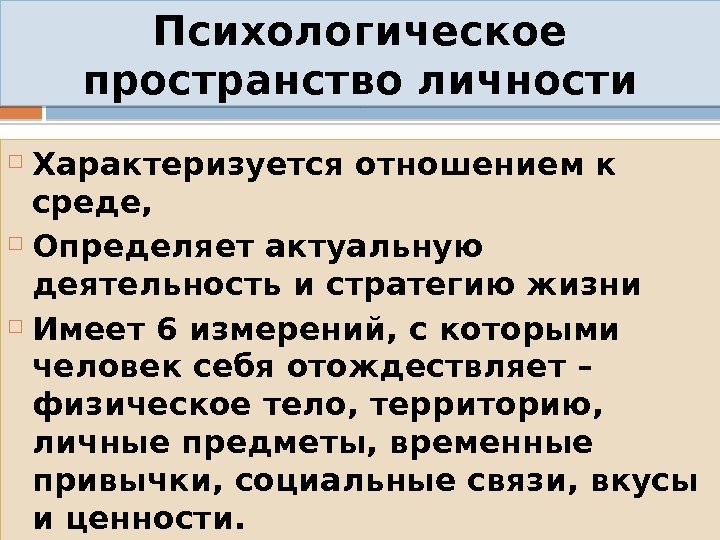 Психологическое пространство личности Характеризуется отношением к среде,  Определяет актуальную деятельность и стратегию жизни