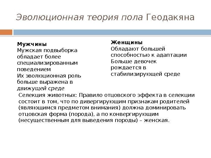 Эволюционная теория пола Геодакяна Мужчины Мужская подвыборка обладает более специализированным поведением Их эволюционная роль