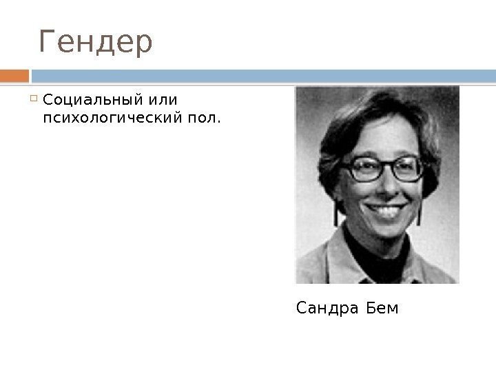 Гендер Социальный или психологический пол.  Сандра Бем 