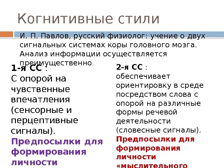 Когнитивные стили И. П. Павлов, русский физиолог: учение о двух сигнальных системах коры головного