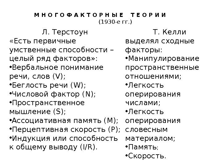 Л. Терстоун «Есть первичные умственные способности – целый ряд факторов» :  • Вербальное