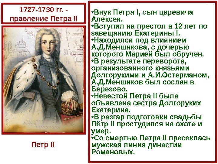  • Внук Петра I, сын царевича Алексея.  • Вступил на престол в