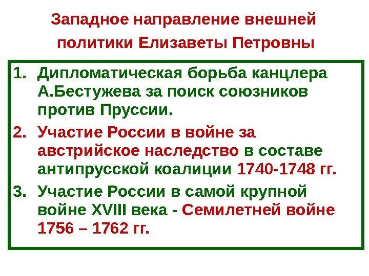 1. Дипломатическая борьба канцлера А. Бестужева за поиск союзников против Пруссии. 2. Участие России