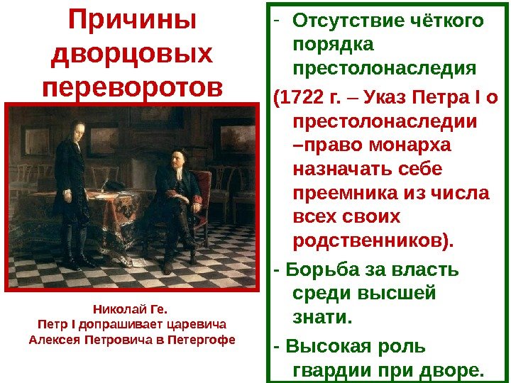 Причины дворцовых переворотов - Отсутствие чёткого порядка престолонаследия (1722 г.  – Указ Петра