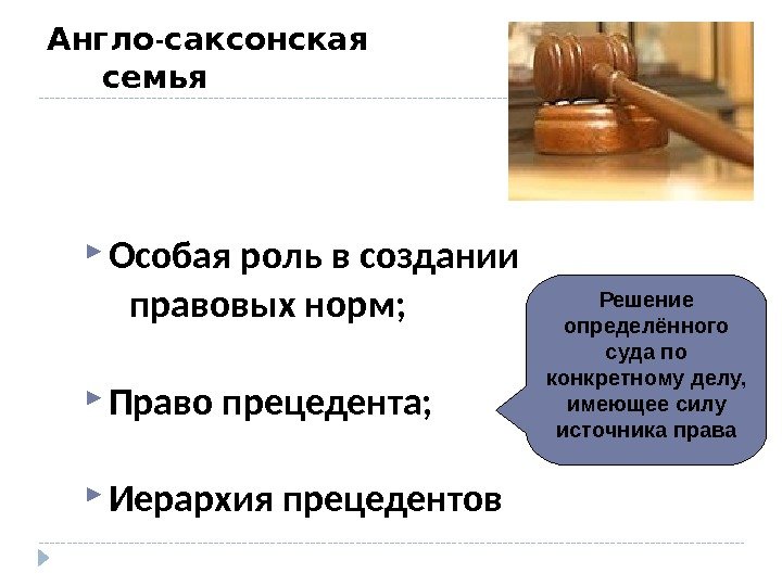 - Англо саксонская   семья Особая роль в создании  правовых норм; 