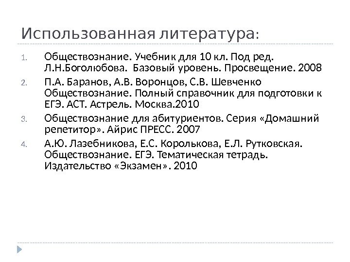  : Использованная литература 1. Обществознание. Учебник для 10 кл. Под ред.  Л.