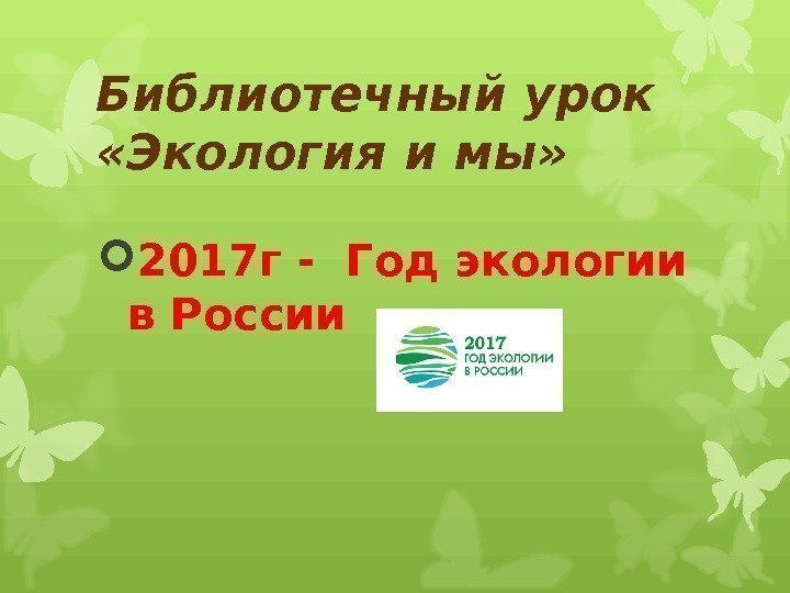 Библиотечный урок  «Экология и мы»  2017 г - Год экологии в России