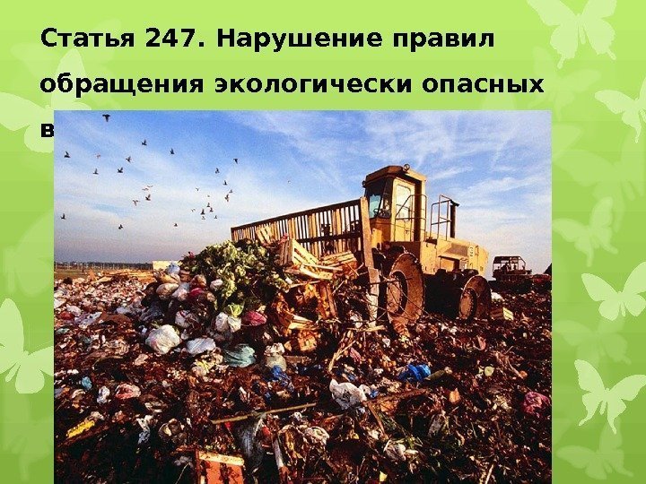 Статья 247. Нарушение правил обращения экологически опасных веществ и отходов 