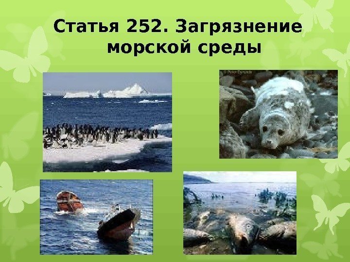 Статья 252. Загрязнение морской среды 