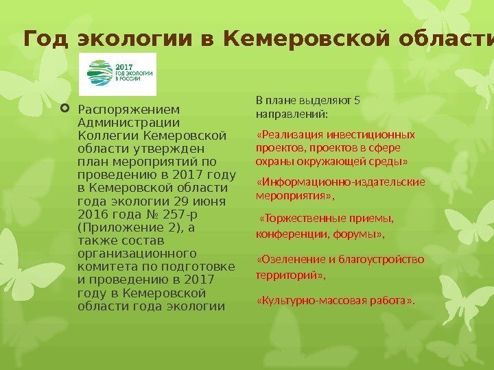 Год экологии в Кемеровской области Распоряжением Администрации Коллегии Кемеровской области утвержден план мероприятий по
