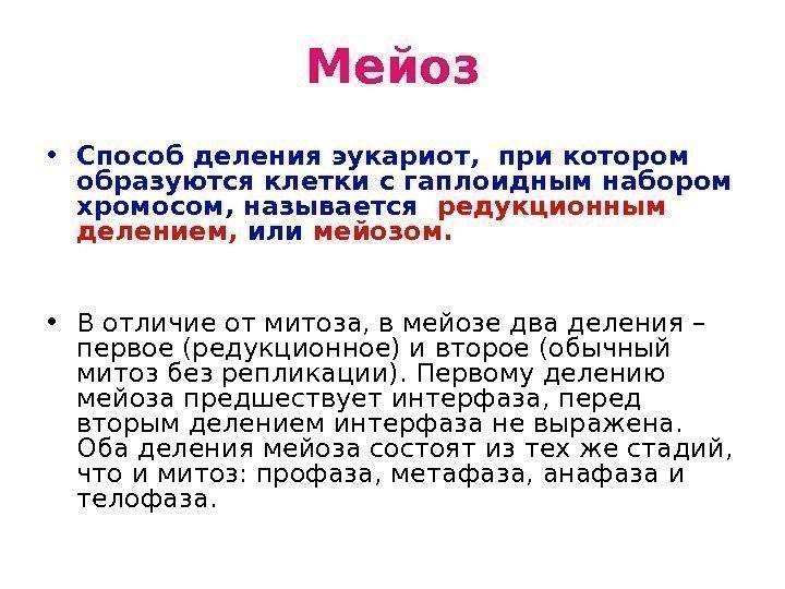 Мейоз • Способ деления эукариот,  при котором образуются клетки с гаплоидным набором хромосом,