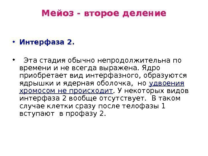 Мейоз - второе деление • Интерфаза 2.  • Эта стадия обычно непродолжительна по