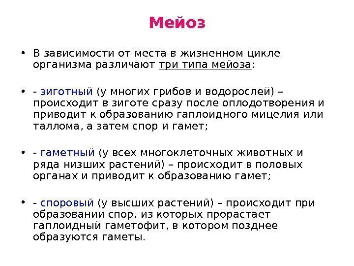 Мейоз • В зависимости от места в жизненном цикле организма различают три типа мейоза