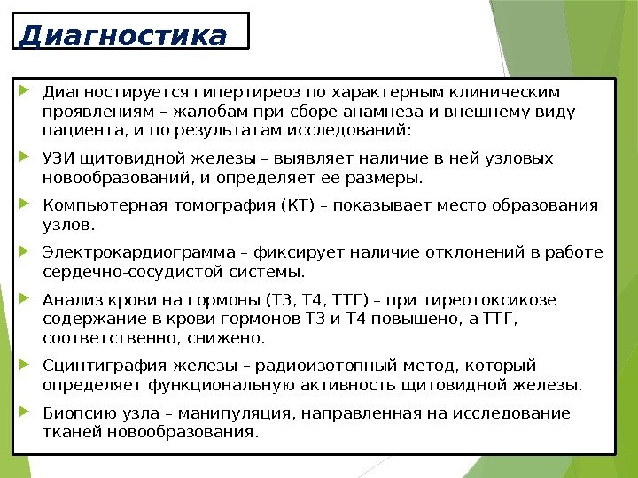 Диагностика Диагностируется гипертиреоз по характерным клиническим проявлениям – жалобам при сборе анамнеза и внешнему