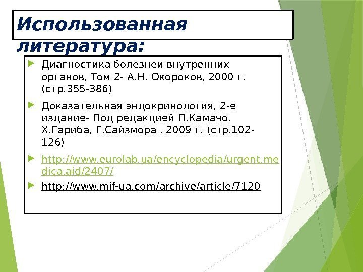 Использованная литература:  Диагностика болезней внутренних органов, Том 2 - А. Н. Окороков, 2000