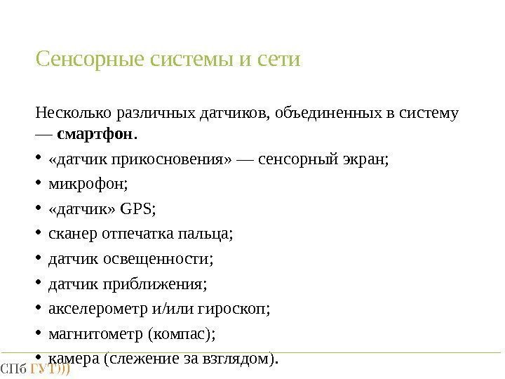 Сенсорные системы и сети Несколько различных датчиков, объединенных в систему — смартфон.  •