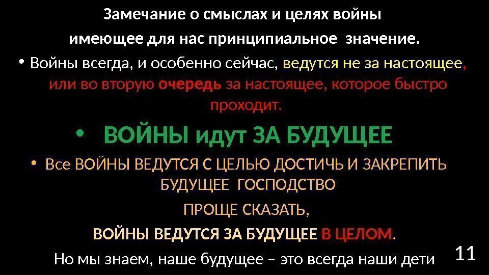 Замечание о смыслах и целях войны имеющее для нас принципиальное значение.  • Войны