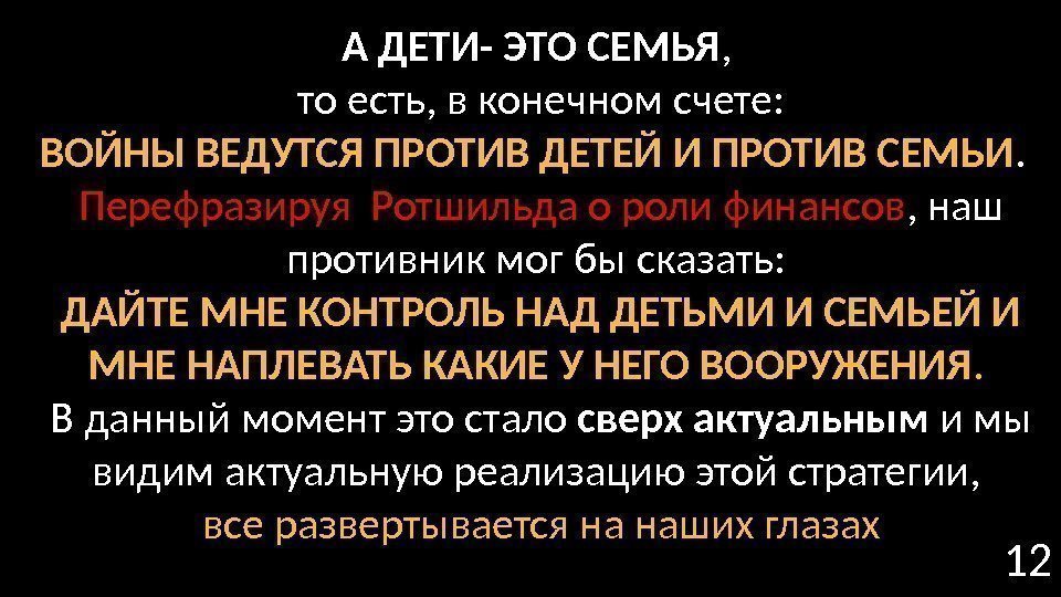 12 А ДЕТИ- ЭТО СЕМЬЯ ,  то есть, в конечном счете:  ВОЙНЫ