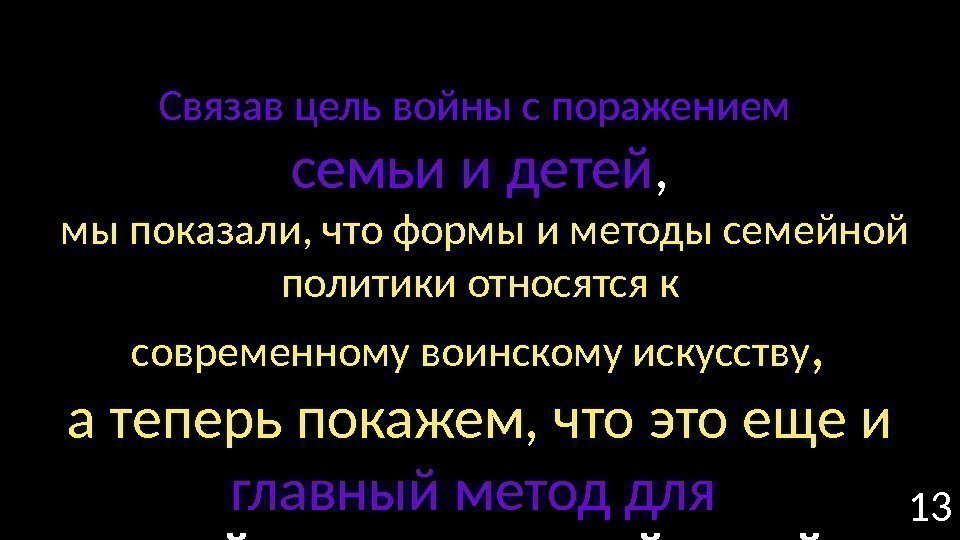 13 Связав цель войны с поражением семьи и детей ,  мы показали, что