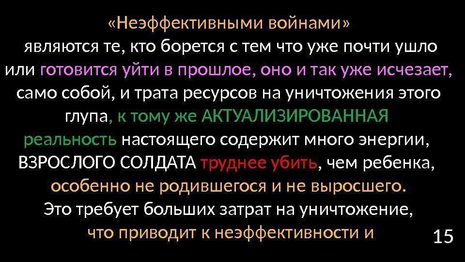 15 «Неэффективными войнами»  являются те, кто борется с тем что уже почти ушло