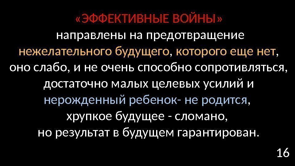 16 «ЭФФЕКТИВНЫЕ ВОЙНЫ»  направлены на предотвращение нежелательного будущего ,  которого еще нет