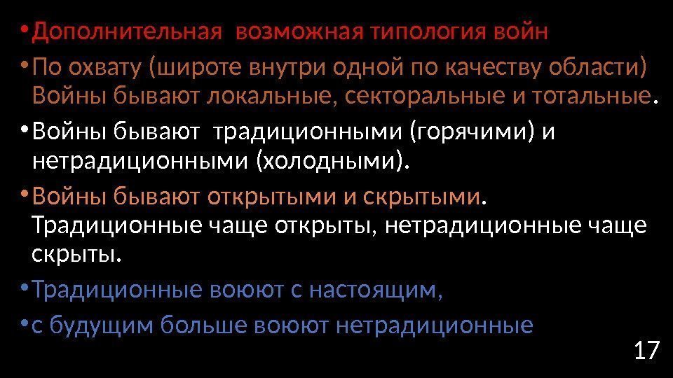  • Дополнительная возможная типология войн • По охвату (широте внутри одной по качеству