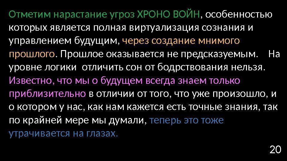 20 Отметим нарастание угроз ХРОНО ВОЙН , особенностью которых является полная виртуализация сознания и