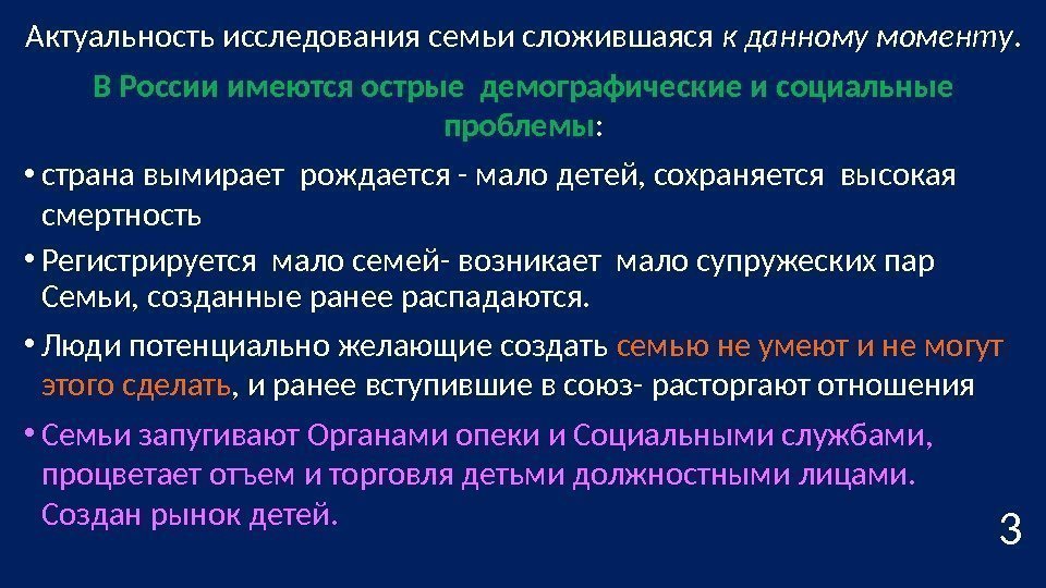 Актуальность исследования семьи сложившаяся к данному моменту. В России имеются острые демографические и социальные