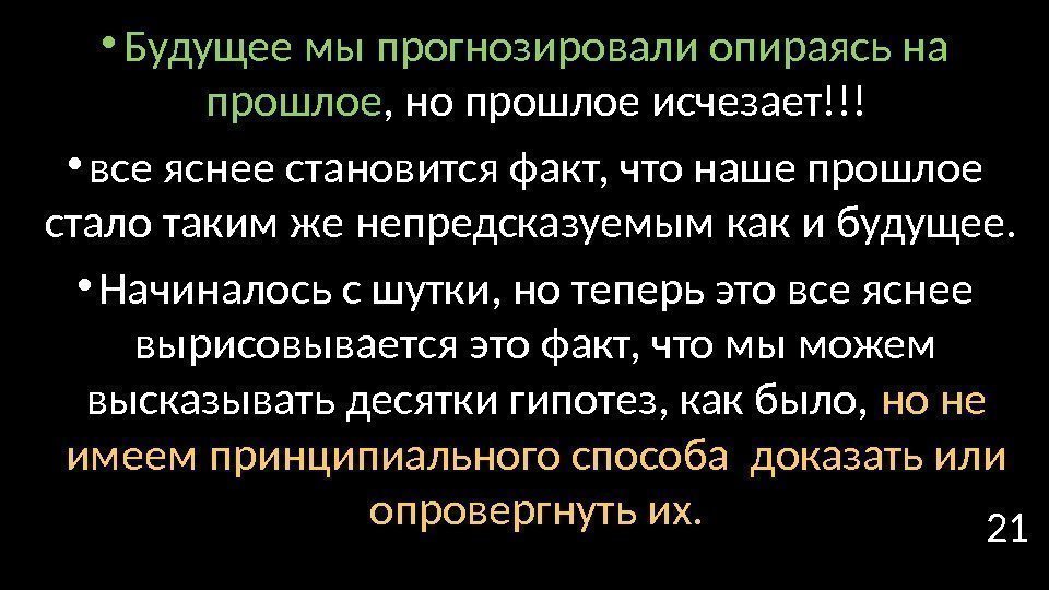  • Будущее мы прогнозировали опираясь на прошлое , но прошлое исчезает!!! • все