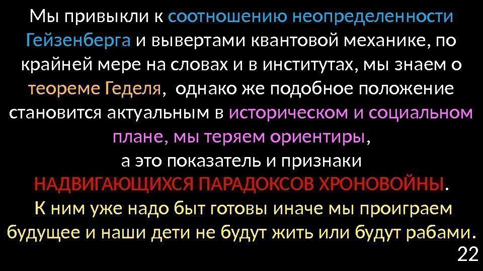 22 Мы привыкли к соотношению неопределенности Гейзенберга и вывертами квантовой механике, по крайней мере