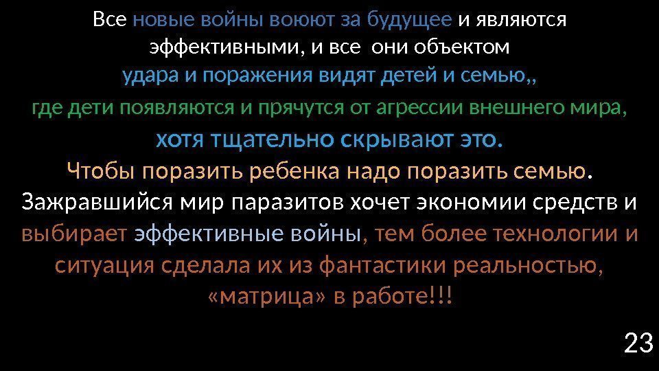 23 Все новые войны воюют за будущее и являются эффективными, и все они объектом