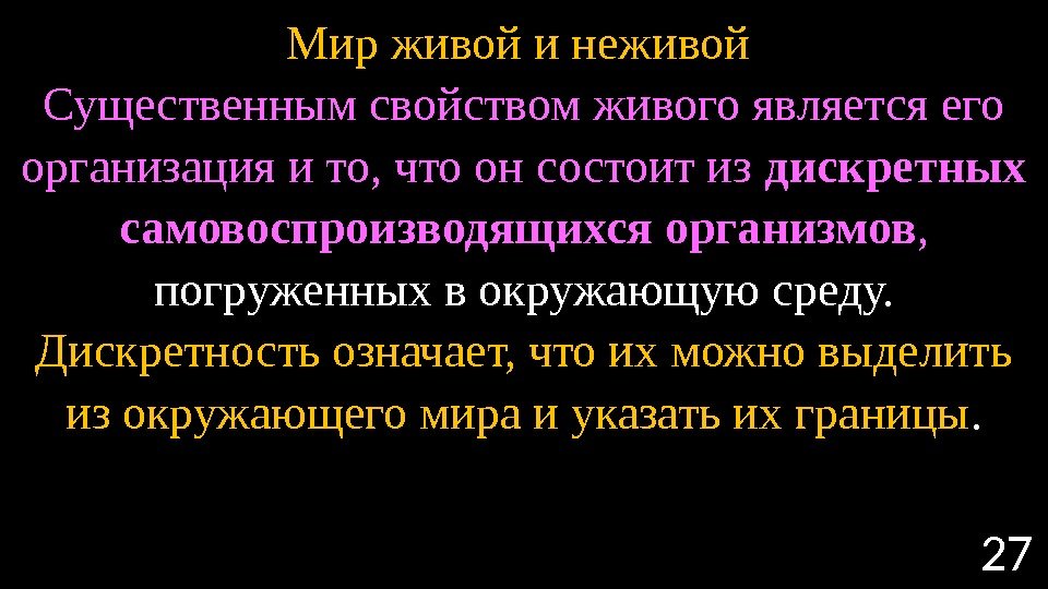 27 Мир живой и неживой Существенным свойством живого является его организация и то, что